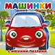 Машинки - фото 1