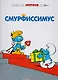 Смурфы, т. 2 - фото 1