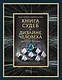 Книга судеб в Дизайне человека. Открой ту жизнь, ради которой был создан - фото 1