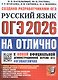 ОГЭ 2026. #ОГЭНАОТЛИЧНО. Русский язык. Типовые варианты экзаменационных заданий - фото 1