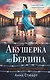 Акушерка из Берлина - фото 1
