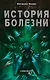 Athanasy: История болезни - фото 1