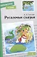 Внеклассное чтение. Русалочьи сказки. - фото 1