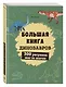Большая книга динозавров. 300 рисунков шаг за шагом - фото 3