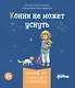 Комплект Конни и полезные привычки. Набор из 6 книг: Конни читает. Конни занимается спортом. Конни у зубного врача. Конни помогает маме. Конни идет в парикмахерскую. Конни не может уснуть - фото 7