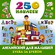 Английский для малышей: буква за буквой - фото 1