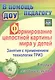 Формирование целостной картины мира у детей. Занятия с применением технологии ТРИЗ. Вторая младшая группа. ФГОС ДО - фото 1