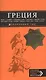 ГРЕЦИЯ: Афины, Салоники, Халкидики, Крит, Санторини, Миконос, Корфу, Кефалония, Итака, Закинф, Левкада, Родос, Кос, Тилос, Патмос. 3-е изд., испр. и д - фото 1