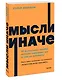 Мысли иначе. 52 ментальные ошибки, которые совершают все (и как их избежать) - фото 3