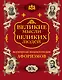 Великие мысли великих людей. Всемирная энциклопедия афоризмов. Собрание мудрости всех народов и времен - фото 1