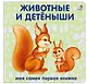 Книжки-картонки. Животные и детеныши - фото 1