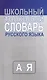 Школьный толковый словарь русского языка - фото 1
