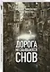 Дорога несбывшихся снов - фото 3