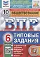 Всероссийская проверочная работа. Обществознание. 6 класс. Типовые задания. 10 вариантов заданий. Подробные критерии оценивания - фото 1