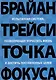 Точка фокуса - фото 1