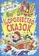 Королевство сказок - фото 1