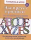 Экспресс-прописи по английскому языку (4-6 л.) (мГкШ) Бурак - фото 1