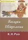 Загадки Астрологиии (мСерКнПоИндАст) Рао - фото 1
