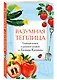 Разумная теплица. Главная книга о раннем урожае от Галины Кизимы (второе оформление) - фото 3
