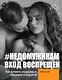 #НЕДОМУЖИКАМ вход воспрещен. Как оставить нездоровые отношения в прошлом - фото 1
