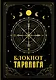 Ежедневник недатированный «Блокнот таролога» А5, 88 листов, АСТ - фото 1
