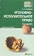 Уголовно-исполнительное право 6-е изд. конспект лекций - фото 6