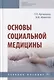 Основы социальной медицины: Учебное пособие - фото 1