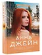 Только с тобой. Антифанатка - фото 3