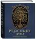 РОДОСЛОВНОЕ ДРЕВО. Семейная летопись. Индивидуальная книга фамильной истории (синяя) - фото 3