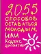 2055 способов оставаться молодым, или Кодекс долголетия - фото 1