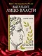 Двенадцать цезарей. Образы власти от Античности до современности - фото 3