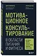 Мотивационное консультирование в области питания и фитнеса: как помочь человеку решиться на качественные изменения образа жизни - фото 3