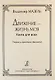 Движение — жизнь моя. Теория и практика движения. Советы музыканта и физиолога - фото 1