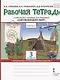 Рабочая тетрадь.к учебнику В.А. Самковой, Н.И. Романовой "Окружающий мир" для 3 класса общеобразовательных организаций. В двух частях. Часть 2 - фото 1