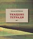 Ткацкие тетради № 7 - фото 1