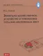 Земельно-хозяйственное устройство и планировка сельских населенных мест. Учебник - фото 1