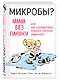 МИКРОБЫ? Мама, без паники, или Как сформировать ребенку крепкий иммунитет - фото 3