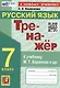Тренажер по русскому языку. 7 класс. К учебнику М.Т. Баранова и др. "Русский язык. 7класс". - фото 1