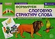 Формируем слоговую структуру слова. Демонстрационный материал (56 листов А4+224 карточки) - фото 1