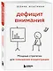 Дефицит внимания. Мощные стратегии для повышения концентрации - фото 3