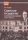Советское государство на международных форумах 1920-1930-х гг. - фото 1