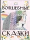 Волшебные сказки - фото 1