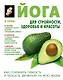 Йога для стройности, здоровья и красоты - фото 1