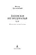 Записки из подполья. Повести и рассказы - фото 5