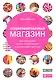 Специализированный магазин: Как построить прибыльный бизнес в розничной торговле - фото 1