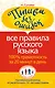 Пишем без ошибок. Все правила русского языка. 100% грамотность за 20 минут в день - фото 1