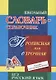 Школьный словарь-справочник. Прописная или строчная? Большая или маленькая буква? - фото 1