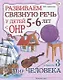 Развиваем связную речь у детей 5-6 лет с ОНР. Альбом 3. Мир человека - фото 1