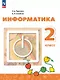 Информатика. 2 класс. Учебник. ФГОС 2021 - фото 1