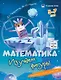 Комплект из 4-х пособий. Математика. 5-7 лет - фото 3